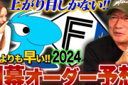 高木豊「今年の中日のスタメン凄い。特に田中幹也。怪我人出なければ優勝するよこれ」