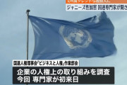 ジャニーズ性加害国連人権理事会の専門家が来日し元所属タレントら複数人に聞き取りへ