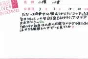 【驚愕】17期研究生・小濱心音ちゃん、公演後のコメントでもポンコツwwww【こっこ】