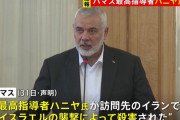イスラム組織ハマスの最高指導者ハニヤ氏が訪問先のイランでイスラエルの襲撃によって殺害！