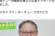 沖縄のデニー知事、さっそく公職選挙法違反か  [1/27]
