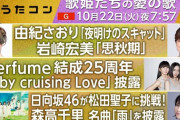 【日向坂46】『うたコン』Perfume姉さんとまた共演へ！