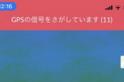 【ポケモンGO】プレイ中「GPSの信号をさがしています(11)」が出て再起動を余儀なくされるんだがおま感？