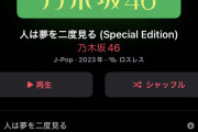 【速報】乃木坂46 32ndシングル『人は夢を二度見る』ストリーミング配信スタート！！！