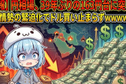 【悲報】円相場、39年ぶりの163円台に突入…中東情勢の緊迫化でドル買い止まらずｗｗｗｗｗｗ