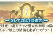 【グラブル】夏やその後の限定ラッシュに備えて貯石したい時期 / みんなどうやってそんなに宝晶石貯めてるの？