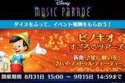 【ミューパレ】(21/08/31)「ピノキオすごろくツアーズ」が開催！ 追加楽曲に「星に願いを」「ハイ・ディドゥル・ディー・ディー」の2曲が登場！！