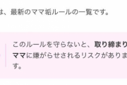 ママ垢界隈独自のルール　厳しすぎるｗｗｗｗｗｗｗｗ