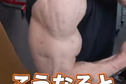 【画像】筋トレYouTuberさんの腕、ガチで凄すぎるｗｗｗｗｗｗｗｗｗｗ