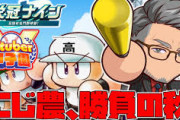 【V甲2025】にじさんじ農業高校、勝負の1年目秋！試合運を捨てスカウト運に全振りや