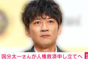 【速報】国分太一が日テレを人権侵害で提訴へｗｗｗｗｗｗｗ