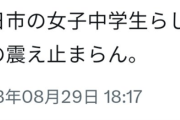 【三重県中3女子死亡事件】女子中学生を殺害して「手の震え止まらん」と自作自演でツイートしていた少年B　もう出所していた