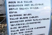 「でんしゃがだいすきなおともだちへ」撮り鉄を侮辱？貼り紙に賛否