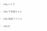 彡(^)(^)「性格診断したらINFPって出たわ、どんなタイプなんやろ」ｶﾀｶﾀ