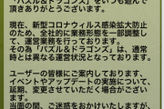 【パズドラ】新学期イベントは延期、ガンフェスは中止かも・・・