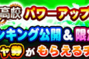 【パワプロアプリ速報】10/15（木）イベキャラ使用率ランキング公開ｷﾀ━━━━(ﾟ∀ﾟ)━━━━!!【公式】