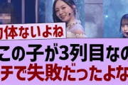この子が三列目にしたのガチで失敗だったよなぁ【乃木坂46・乃木坂工事中・乃木坂配信中】