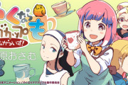 漫画「やくならマグカップも こみからいず!」第1巻予約開始！原作者である梶原おさむ氏の手により漫画化