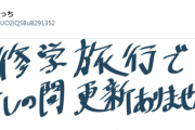 【画像】高校生絵師さん「修学旅行で好きピと一緒に自由行動できることになった！」ｶｷｶｷ→めちゃくちゃバズるｗｗｗｗ