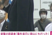 山上容疑者 「奈良以外では警備が厳しく武器を持って近付くことは不可能だった」