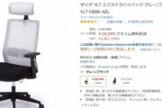ゲーミング用にイス新調したいんだが山善とイトーキどっちがおすすめ？【予算2万円くらい】