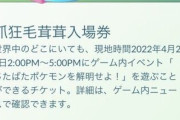 【ポケモンGO】「抓狂毛茸茸入場券」がショップに並ぶｗｗｗ