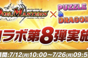 【パズドラ速報】デュエマコラボ8弾詳細ｷﾀ━━━━(ﾟ∀ﾟ)━━━━!!【公式】