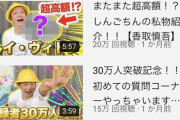 【悲報】香取慎吾さんのYOUTUBEの再生数
