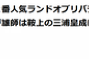 【競馬】ランドオブリバティ逸走で競走中止　三浦騎手は左胸部打撲、馬は異状なし