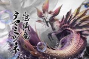 【悲報】モンハンライズ、8割が体験版タマミツネを倒せない
