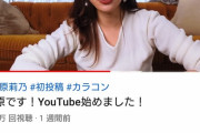 【超朗報】指原莉乃、YouTubeの初投稿動画の再生回数が100万回超え！　AKB48グループ現役OG含め史上初の快挙！！！