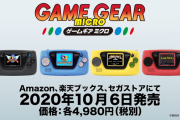 『ゲームギア ミクロ』10月6日発売が正式発表！本体仕様や収録タイトルも判明、プロモーション映像も公開！