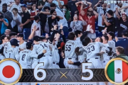【速報】侍ジャパンさん、メキシコ相手に劇的サヨナラ勝ちでWBC決勝進出ｗｗｗｗｗｗｗｗ
