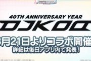 【デレステ】DJ kooってレジェンド扱いされるような人なんか？