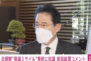 【朗報】チューシー岸田、北朝鮮のミサイルについにブチ切れ「断じて容認することはできない」