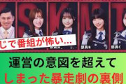 【衝撃】日向坂46、深夜番組で「異例の事態」…運営の意図を超えた暴走劇の裏側 #日向坂46 #日向坂 #日向坂で会いましょう #乃木坂46 #櫻坂46