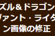 【パズドラ】「衛宮士郎＆サーヴァント・ライダー」キャラクターアイコン画像修正のお知らせ