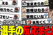 【神域リーグ2024】ドラフト会議がついに開催！同時視聴組の反応と共に2024のシステム・ルールを確認！