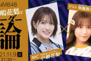 SKE48斉藤真木子、SHOWROOM「NMB48小嶋花梨のリーダー論」にゲスト出演