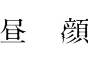 私「勉強しなさい！あと門限は守りなさい！」娘「わたし…ママがなにしてるか知ってるよ？」 私「！？」娘「昼顔ってアマプラで見れるんだねー！」 　バレたかも・・.しらを切るべきか、それとも逆にキレるべき？
