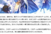 【悲報】FGO『ソシャゲの完成系』と褒められる←なおｗｗｗｗｗｗｗ