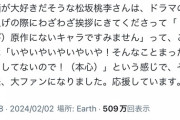 【朗報】伊藤英明とは反対に松坂桃李の好感度が上がるｗｗｗｗｗｗｗｗｗ