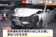 IT社長、一般道で1４６kmを出し5人死傷させるも、裁判所「うーん、これは危険運転ではない！」