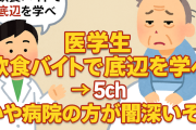 【議論】医学生「飲食バイトで底辺を学べ」 → 5ch「いや病院の方が闇深いぞ」