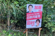 【速報】敷地内に無断で看板を立てられ共産党のポスターが貼られた人物現る「どうしてくれんのこれ」