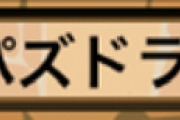 【パズドラ】ついに今日魔王実装！お前ら準備はいいかあああああ？