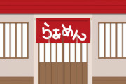「ラーメン」を「らぁめん」って書いちゃうお店の特徴