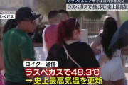 ラスベガスで48.3℃（史上最高気温）