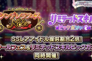 【朗報】デレステ「スキルリミテッドガシャ」調整