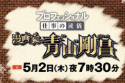 【画像】『名探偵コナン』青山剛昌さん、NHK「プロフェッショナル 仕事の流儀」にてプロ意識極まりすぎて『とんでもない願望』を発信してしまう！これはｗｗｗｗ
